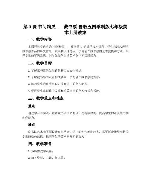 第3课 书间精灵——藏书票-鲁教五四学制版七年级美术上册教案