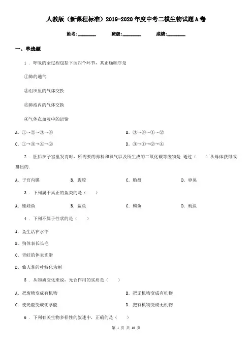 人教版(新课程标准)2019-2020年度中考二模生物试题A卷