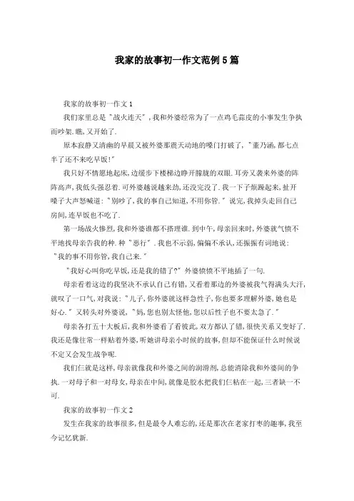 我家的故事初一作文范例5篇