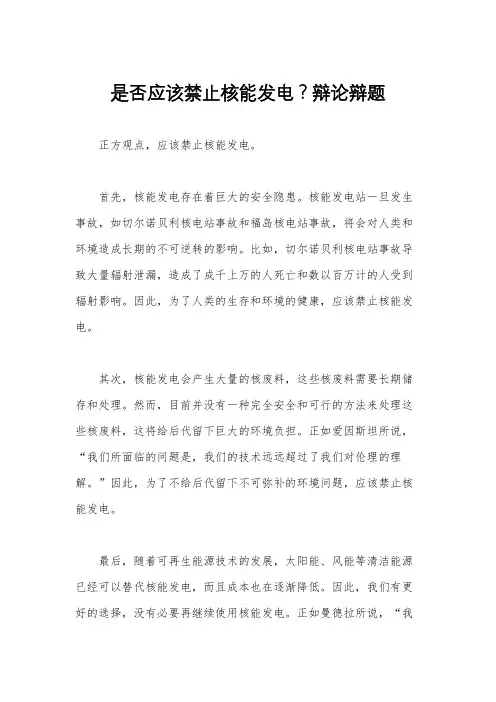 是否应该禁止核能发电？辩论辩题