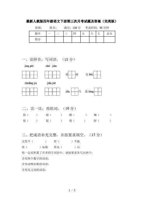 最新人教版四年级语文下册第三次月考试题及答案(完美版)