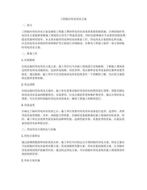 工程临时用电用水方案