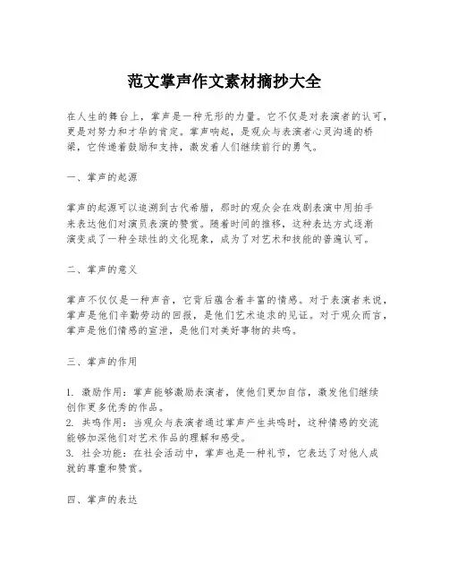 范文掌声作文素材摘抄大全