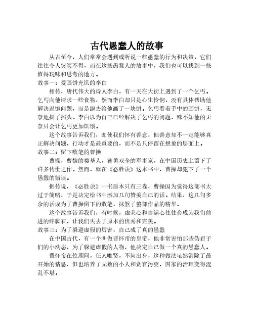 古代愚蠢人的故事