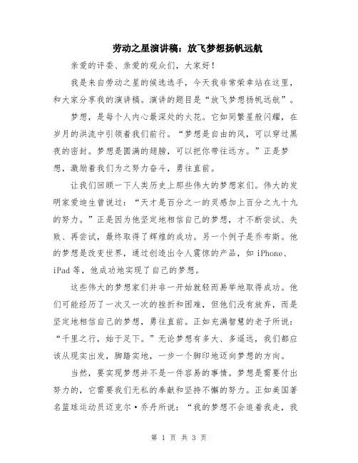 劳动之星演讲稿：放飞梦想扬帆远航