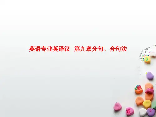 精品课件-英语专业英译汉---第九章分句、合句法