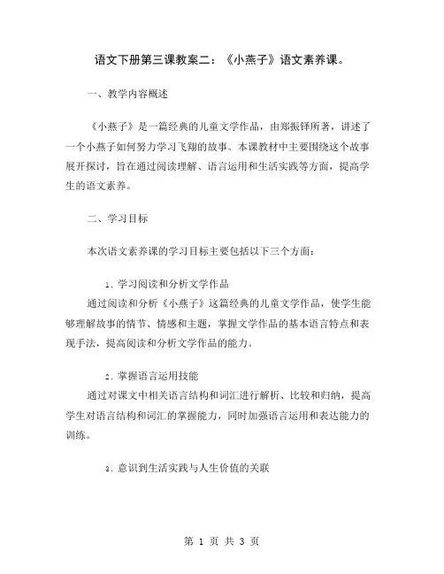 语文下册第三课教案二：《小燕子》语文素养课