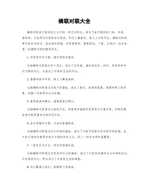 横联对联大全