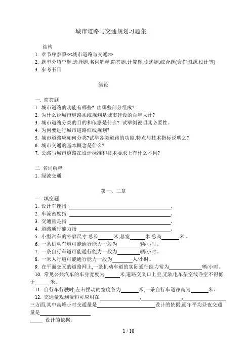 城市道路与交通规划复习题-(1)