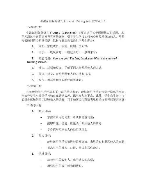牛津深圳版英语九下Unit 6《Caring for》教学设计5