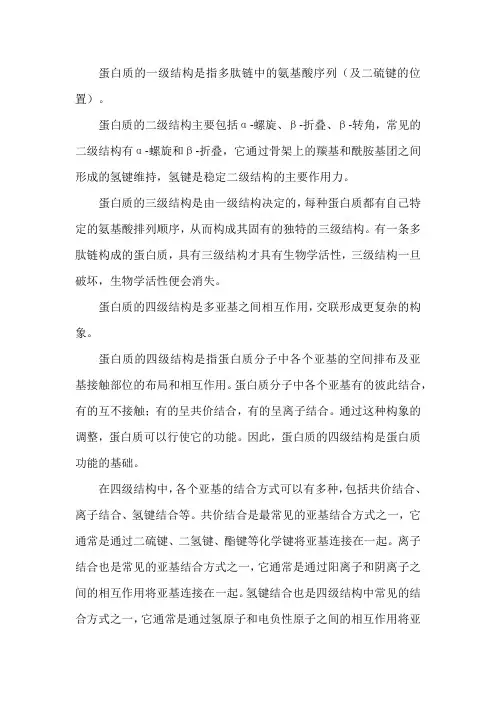 蛋白质的一二三四级结构概念
