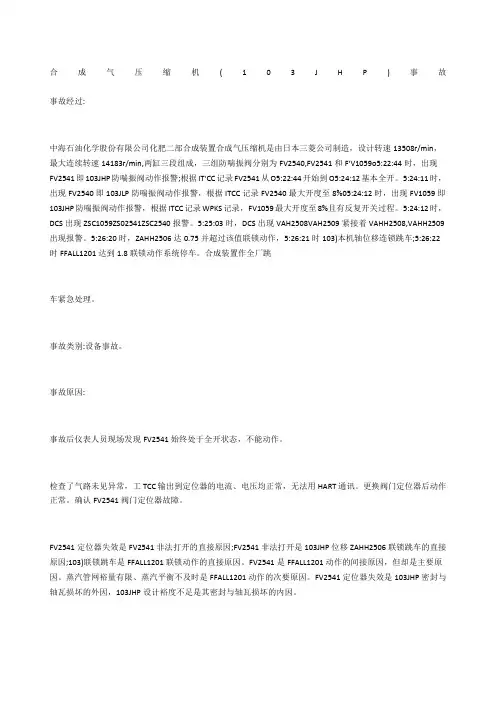 合成气压缩机(103JHP)事故