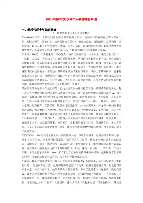 2021年新时代好少年个人事迹精选10篇