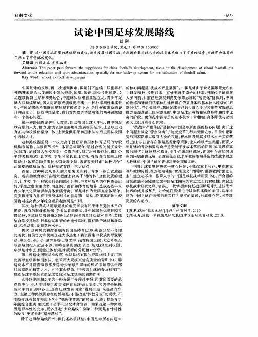 试论中国足球发展路线