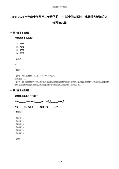 2019-2020学年度小学数学二年级下册三 生活中的大数比一比北师大版知识点练习第九篇