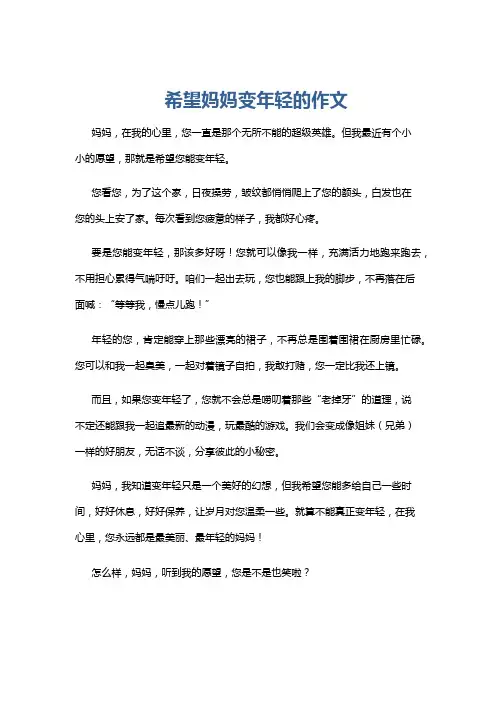 希望妈妈变年轻的作文