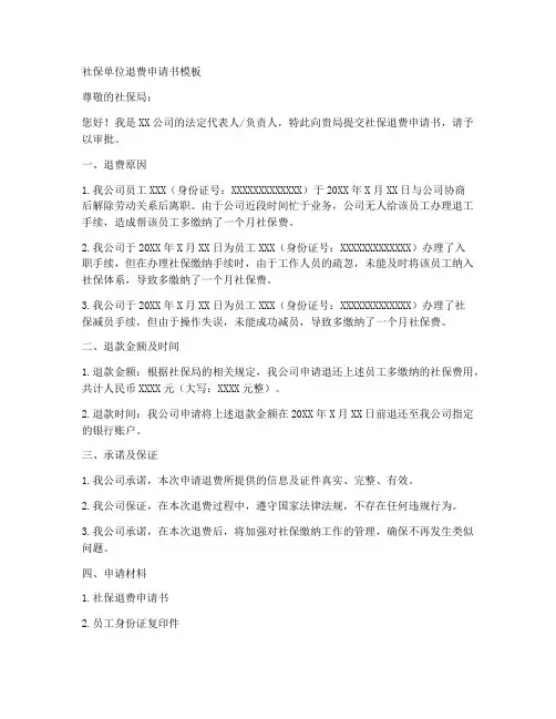 社保单位退费申请书模板