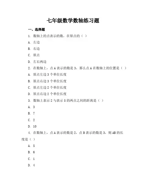 七年级数学数轴练习题