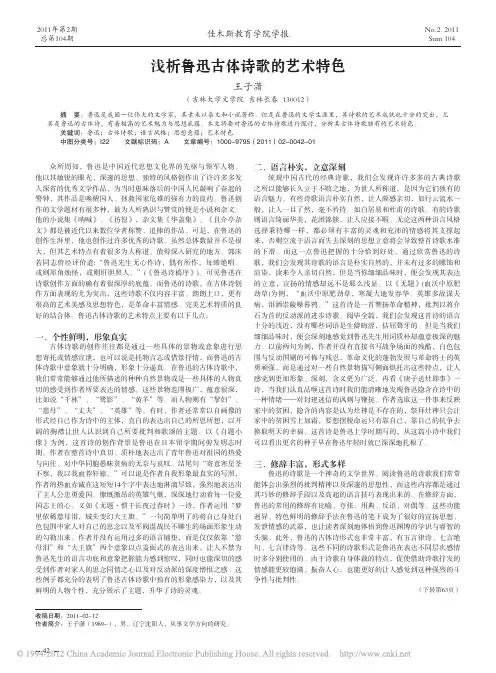 浅析鲁迅古体诗歌的艺术特色_王子潇