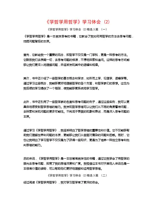 《学哲学用哲学》学习体会3篇