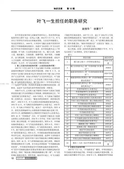 叶飞一生担任的职务研究 赵俊华 