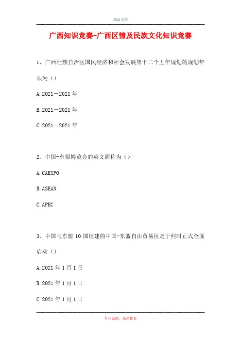 2021广西知识竞赛-广西区情及民族文化知识竞赛(精选试题)