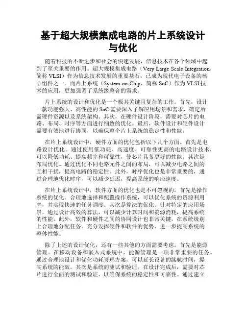基于超大规模集成电路的片上系统设计与优化