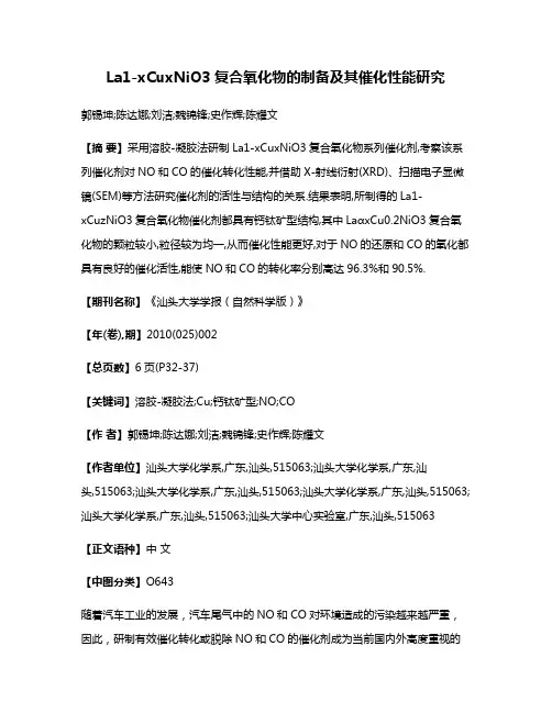La1-xCuxNiO3复合氧化物的制备及其催化性能研究