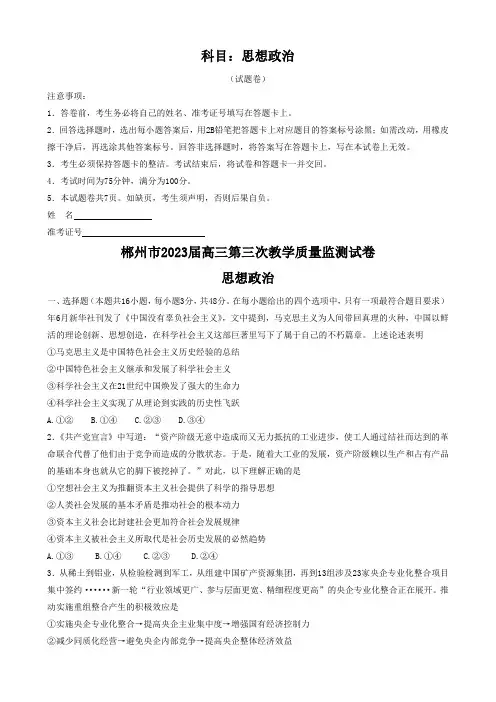 湖南省郴州市2022-2023学年高三下学期三模政治试题
