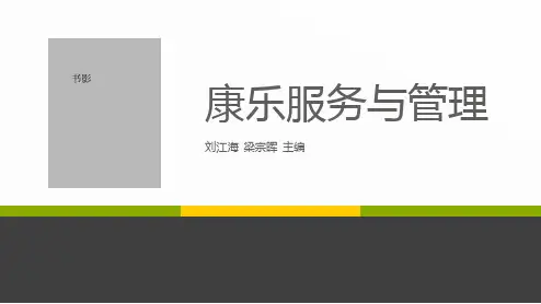 项目五 素质拓展类项目知识与服务