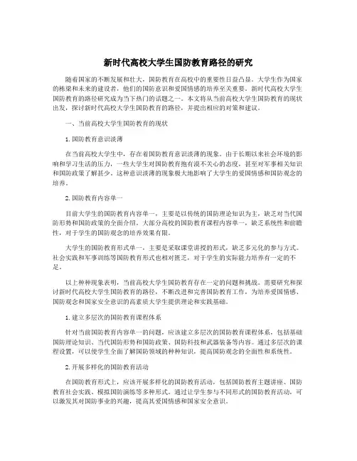 新时代高校大学生国防教育路径的研究