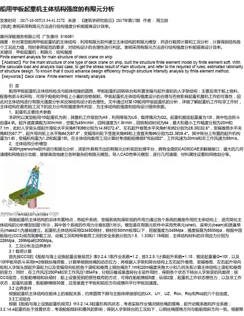 船用甲板起重机主体结构强度的有限元分析