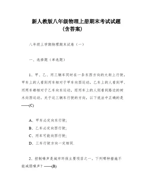 新人教版八年级物理上册期末考试试题(含答案)