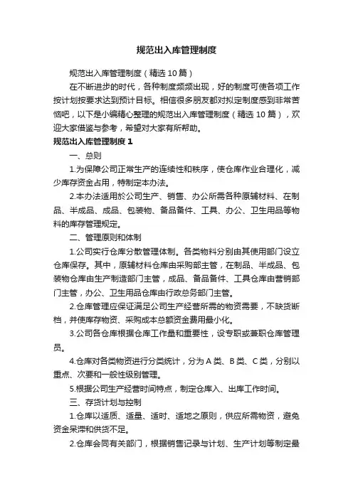 规范出入库管理制度（精选10篇）