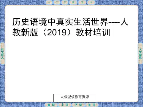 历史语境中真实生活世界——部编人教版(新教材2019)高中语文培训讲座课件 (共32张)