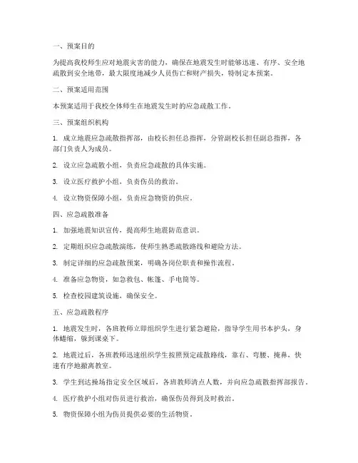 小学地震应急疏散预案