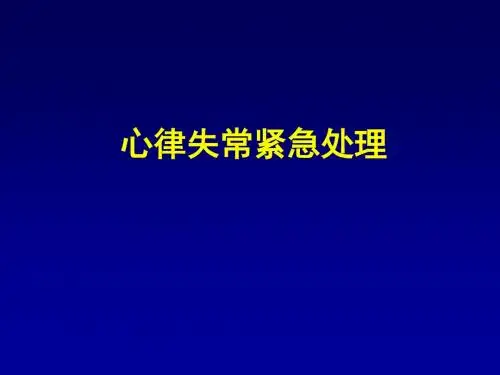 急诊心律失常的处理