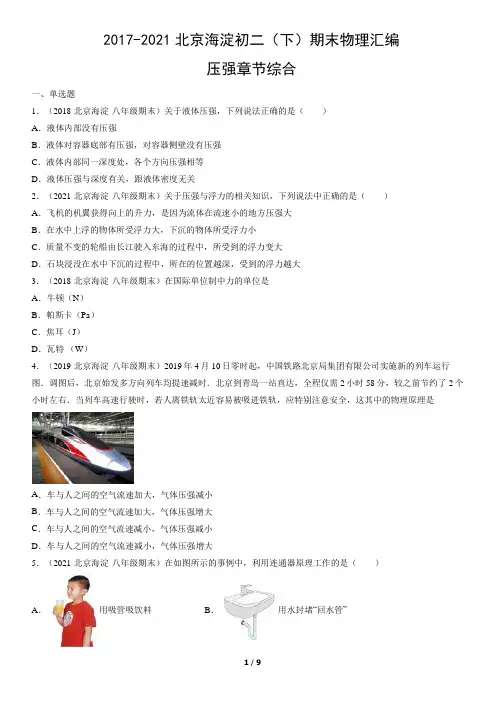2017-2021年北京海淀初二(下)期末物理试卷汇编：压强章节综合