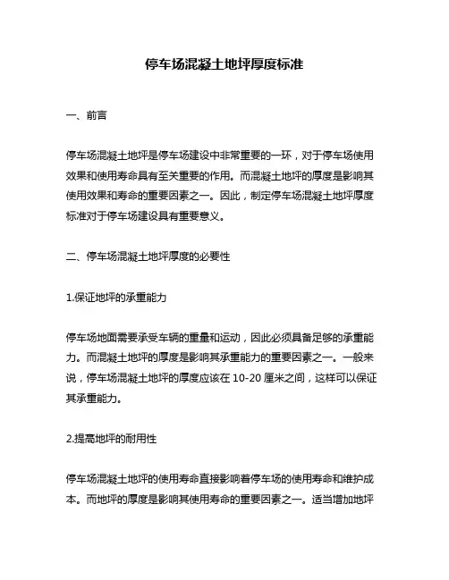 停车场混凝土地坪厚度标准