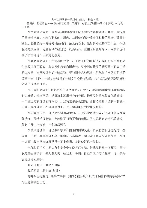 大学生开学第一学期总结范文(精选8篇)
