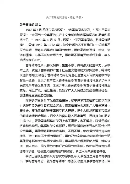 关于雷锋的演讲稿（精选27篇）