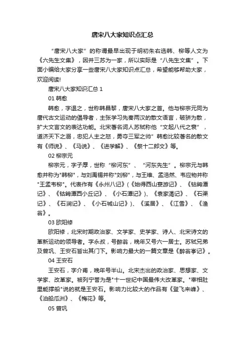唐宋八大家知识点汇总