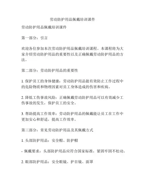 劳动防护用品佩戴培训课件