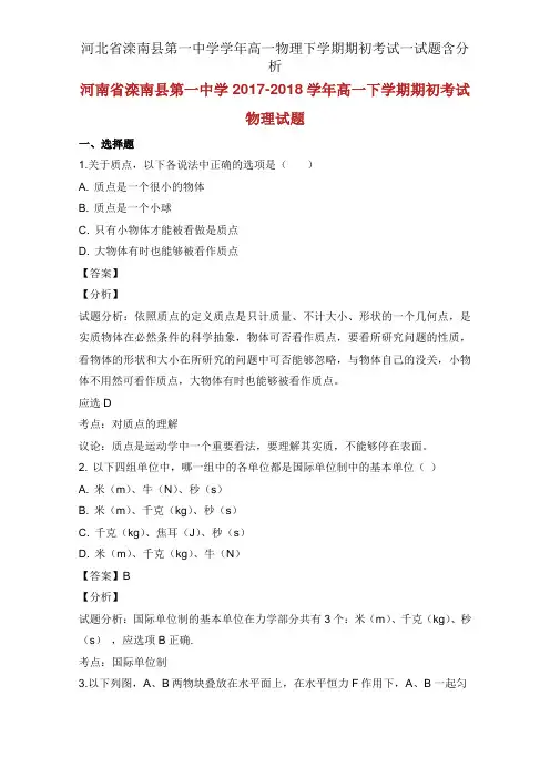 河北省滦南县第一中学学年高一物理下学期期初考试试题含解析