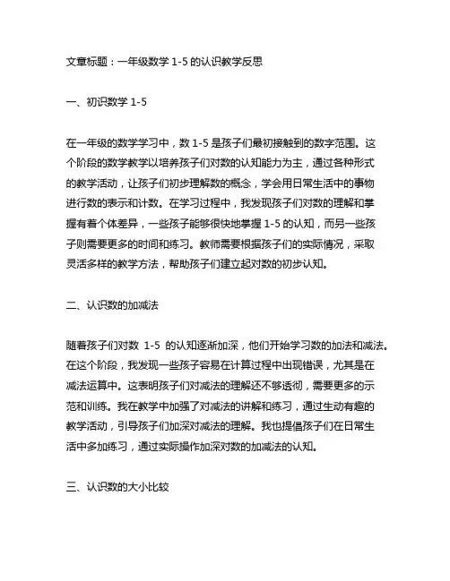 一年级数学1-5的认识教学反思5篇