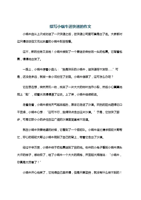 续写小蜗牛送快递的作文