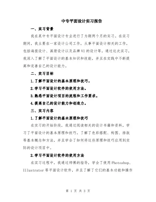 中专平面设计实习报告