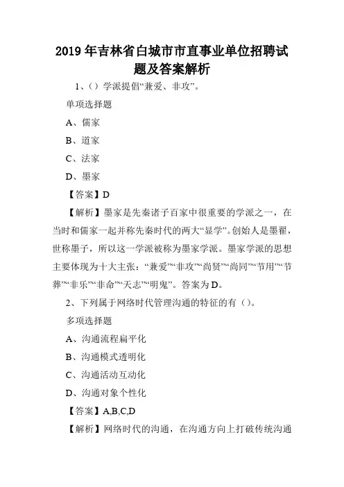 2019年吉林省白城市市直事业单位招聘试题及答案解析 .doc