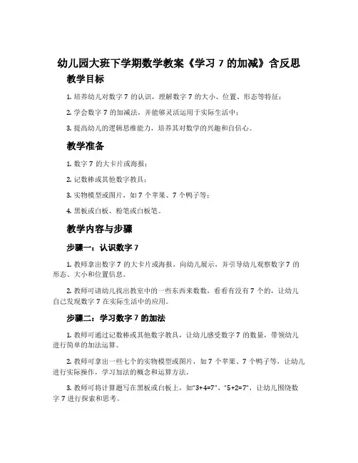 幼儿园大班下学期数学教案《学习7的加减》含反思