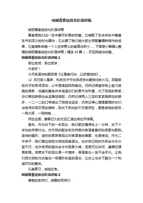 绚丽青春绽放光彩演讲稿（精选36篇）